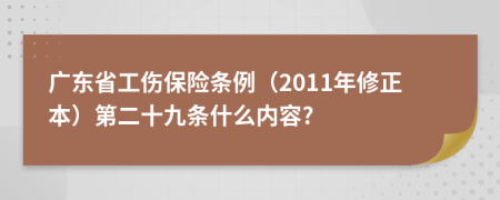 广东省工伤保险条例（2011年修正本）第二十九条什么内容?