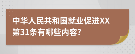 中华人民共和国就业促进XX第31条有哪些内容?