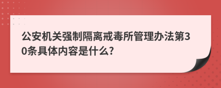 公安机关强制隔离戒毒所管理办法第30条具体内容是什么?