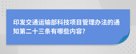 印发交通运输部科技项目管理办法的通知第二十三条有哪些内容?