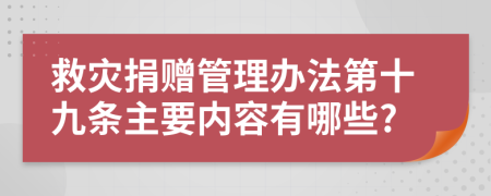 救灾捐赠管理办法第十九条主要内容有哪些?