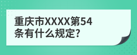 重庆市XXXX第54条有什么规定?