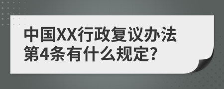 中国XX行政复议办法第4条有什么规定?