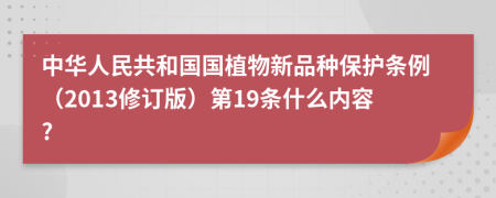 中华人民共和国国植物新品种保护条例（2013修订版）第19条什么内容?