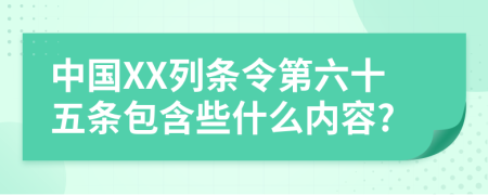 中国XX列条令第六十五条包含些什么内容?