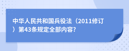 中华人民共和国兵役法（2011修订）第43条规定全部内容?