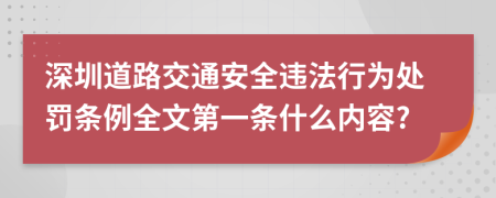 深圳道路交通安全违法行为处罚条例全文第一条什么内容?