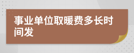 事业单位取暖费多长时间发