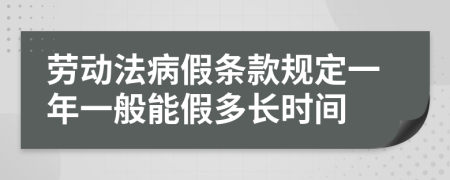 劳动法病假条款规定一年一般能假多长时间