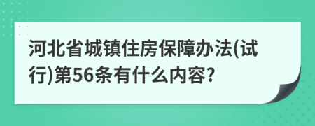 河北省城镇住房保障办法(试行)第56条有什么内容?