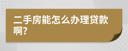 二手房能怎么办理贷款啊？