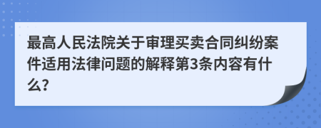 最高人民法院关于审理买卖合同纠纷案件适用法律问题的解释第3条内容有什么？