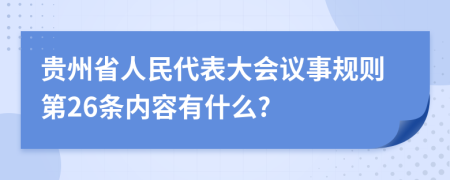贵州省人民代表大会议事规则第26条内容有什么?