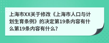 上海市XX关于修改《上海市人口与计划生育条例》的决定第19条内容有什么第19条内容有什么？