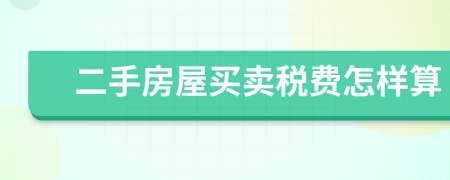 二手房屋买卖税费怎样算