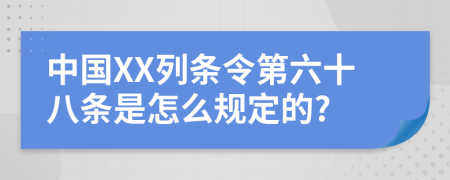 中国XX列条令第六十八条是怎么规定的?