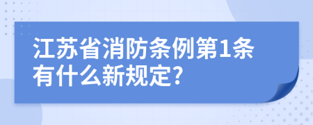 江苏省消防条例第1条有什么新规定?