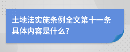 土地法实施条例全文第十一条具体内容是什么?