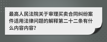 最高人民法院关于审理买卖合同纠纷案件适用法律问题的解释第二十二条有什么内容内容？