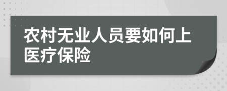 农村无业人员要如何上医疗保险