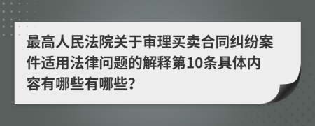 最高人民法院关于审理买卖合同纠纷案件适用法律问题的解释第10条具体内容有哪些有哪些？