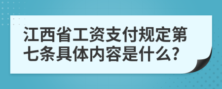 江西省工资支付规定第七条具体内容是什么?