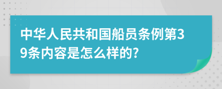 中华人民共和国船员条例第39条内容是怎么样的?