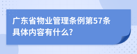 广东省物业管理条例第57条具体内容有什么?