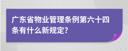 广东省物业管理条例第六十四条有什么新规定?