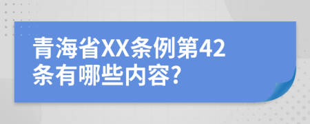 青海省XX条例第42条有哪些内容?