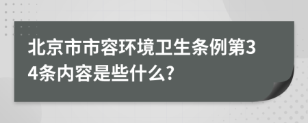 北京市市容环境卫生条例第34条内容是些什么?