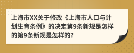 上海市XX关于修改《上海市人口与计划生育条例》的决定第9条新规是怎样的第9条新规是怎样的？