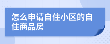 怎么申请自住小区的自住商品房