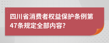 四川省消费者权益保护条例第47条规定全部内容?