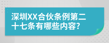 深圳XX合伙条例第二十七条有哪些内容?