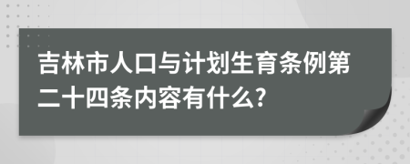 吉林市人口与计划生育条例第二十四条内容有什么?