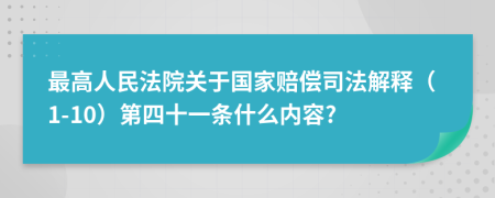 最高人民法院关于国家赔偿司法解释（1-10）第四十一条什么内容?