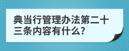 典当行管理办法第二十三条内容有什么?