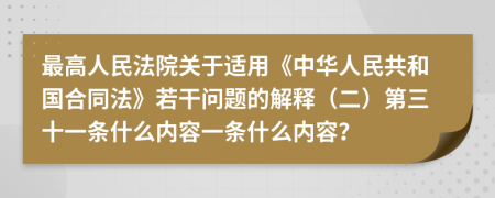 最高人民法院关于适用《中华人民共和国合同法》若干问题的解释（二）第三十一条什么内容一条什么内容？