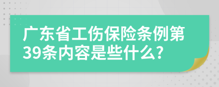 广东省工伤保险条例第39条内容是些什么?