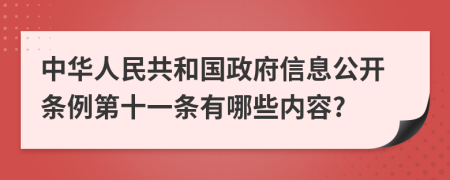 中华人民共和国政府信息公开条例第十一条有哪些内容?