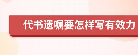 代书遗嘱要怎样写有效力