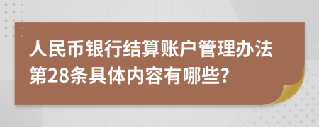 人民币银行结算账户管理办法第28条具体内容有哪些?