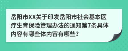岳阳市XX关于印发岳阳市社会基本医疗生育保险管理办法的通知第7条具体内容有哪些体内容有哪些？
