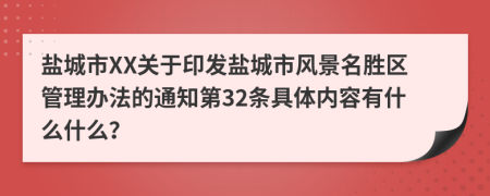 盐城市XX关于印发盐城市风景名胜区管理办法的通知第32条具体内容有什么什么？