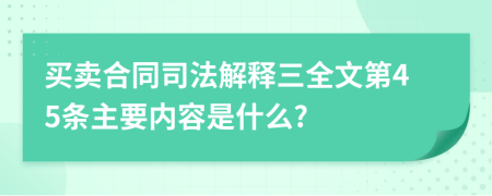 买卖合同司法解释三全文第45条主要内容是什么?