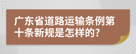 广东省道路运输条例第十条新规是怎样的?