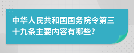 中华人民共和国国务院令第三十九条主要内容有哪些?