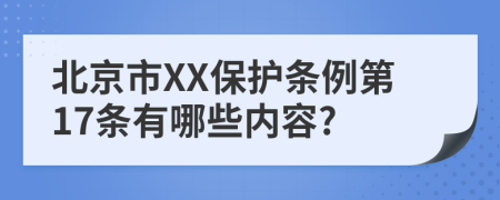 北京市XX保护条例第17条有哪些内容?