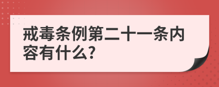 戒毒条例第二十一条内容有什么?